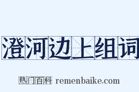 澄河边上组词是什么意思的图片